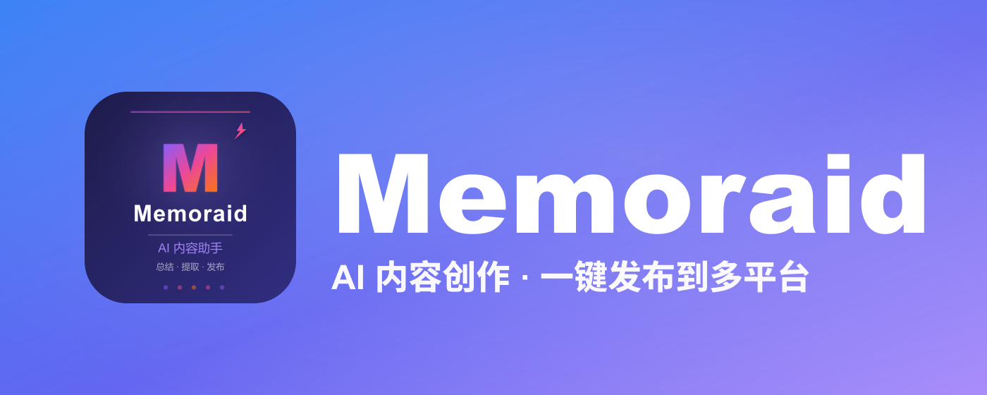 Memoraid 产品展示