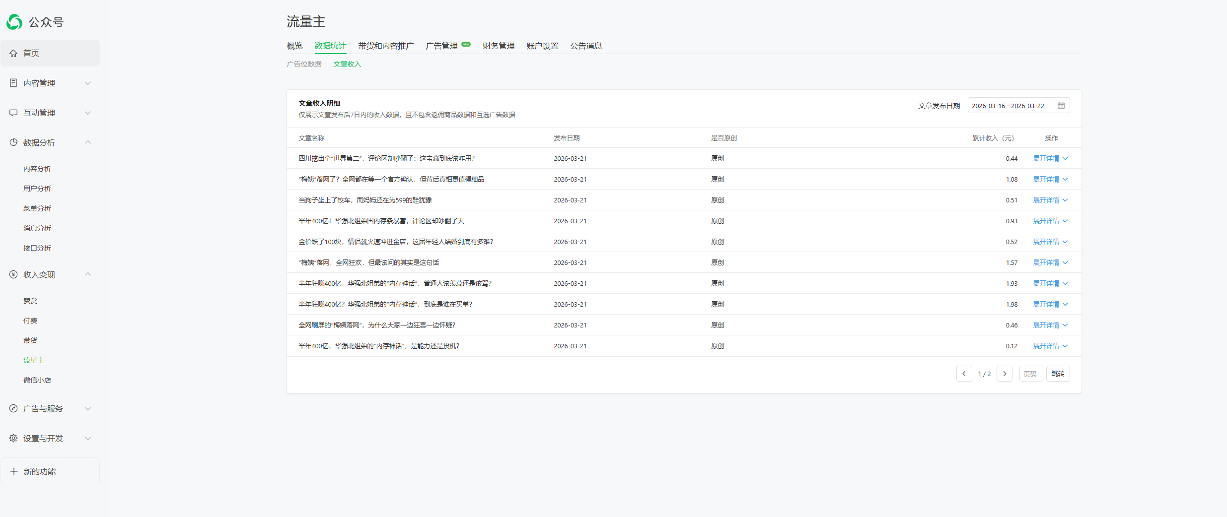 公众号运营效果